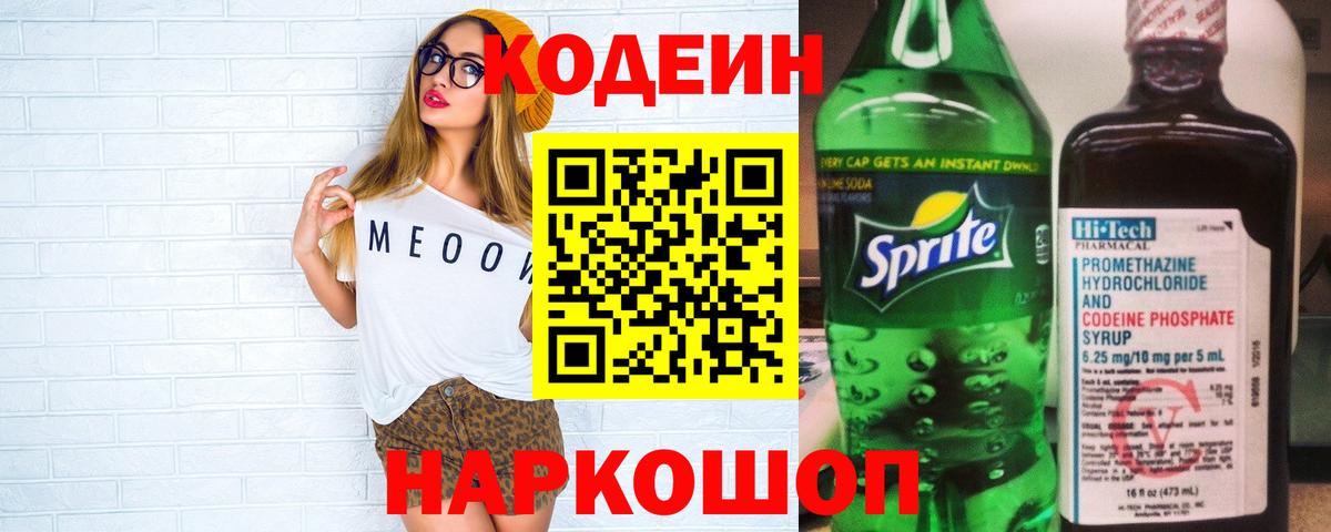 Codein напиток Lean (лин)  Вход с VPN  Ставрополь 
