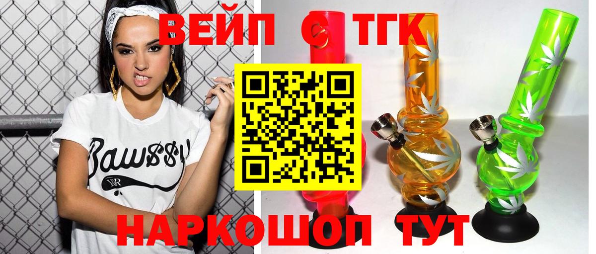 ТГК вейп с тгк Ставрополь
